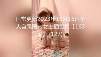 日常更新2023年10月16日个人自录国内女主播合集【163V】 (127)