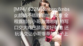 [MP4/ 622M]&nbsp;&nbsp;颜值不错的黑丝骚女友 全程露脸与小哥激情啪啪 特写口交大鸡巴舔蛋蛋好刺激 还玩乳交让小哥爆草射奶子上