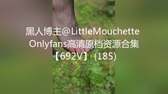 黑人博主@LittleMouchette Onlyfans高清原档资源合集【692V】 (185)