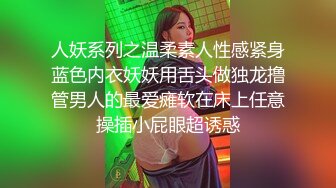 人妖系列之温柔素人性感紧身蓝色内衣妖妖用舌头做独龙撸管男人的最爱瘫软在床上任意操插小屁眼超诱惑