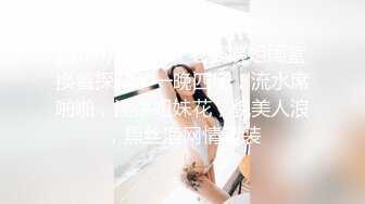 [MP4/ 969M] 老婆姨姐闺蜜换着探花，一晚四场，流水席啪啪，淫荡姐妹花，貌美人浪，黑丝渔网情趣装