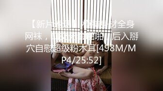 【新片速遞】 模特身材全身网袜，口交无套啪啪，后入掰穴自慰超级粉木耳[498M/MP4/25:52]