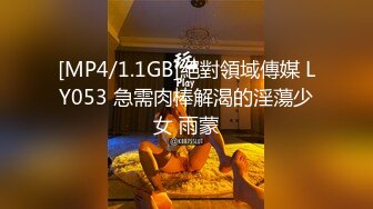 [MP4/1.1GB]絕對領域傳媒 LY053 急需肉棒解渴的淫蕩少女 雨蒙