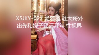 XSJKY-027 孟若羽 趁大哥外出先和嫂子骚逼拜年 性视界传媒