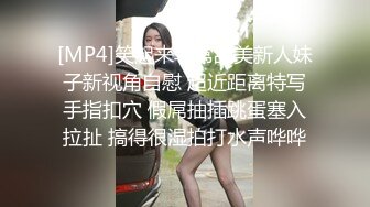 [MP4]笑起来非常甜美新人妹子新视角自慰 超近距离特写手指扣穴 假屌抽插跳蛋塞入拉扯 搞得很湿拍打水声哗哗