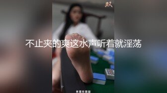 不止夹的爽这水声听着就淫荡