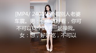 [MP4/ 240M] 带着别人老婆车震。男：你脚真好看，你可不可以找个妹子一起操我。 女：想，好好吃，不可以