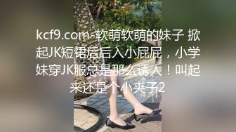 kcf9.com-软萌软萌的妹子 掀起JK短裙后后入小屁屁，小学妹穿JK服总是那么诱人！叫起来还是个小夹子2