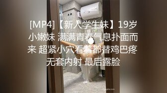 [MP4]【新人学生妹】19岁小嫩妹 满满青春气息扑面而来 超紧小穴看着都替鸡巴疼 无套内射 最后露脸