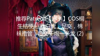 推荐Patreon【浵卡】COS桐生桔梗,巨乳白虎，足交，棉袜撸管，口交干炮一条龙 (2)