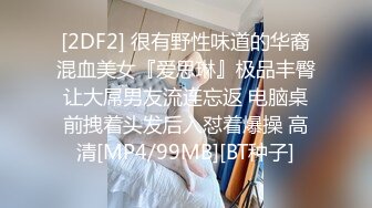 [2DF2] 很有野性味道的华裔混血美女『爱思琳』极品丰臀让大屌男友流连忘返 电脑桌前拽着头发后入怼着爆操 高清[MP4/99MB][BT种子]