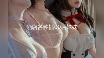 酒店各种插00后妹妹