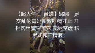 【超人气❤️台妹】娜娜✨ 足交乱伦舅妈调教射精寸止 开档肉丝蜜臀美穴 无尽空虚 积累式榨干精液