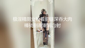 极淫精厕女拴着狗链深吞大肉棒骑到高潮再内射