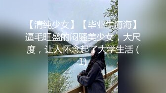 【清纯少女】【毕业生海海】逼毛旺盛的闷骚美少女，大尺度，让人怀念起了大学生活 (1)