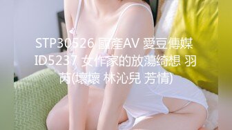 STP30526 國產AV 愛豆傳媒 ID5237 女作家的放蕩绮想 羽芮(壞壞 林沁兒 芳情)