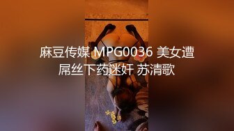 麻豆传媒 MPG0036 美女遭屌丝下药迷奸 苏清歌