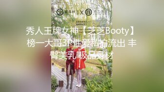 秀人王牌女神【芝芝Booty】榜一大哥3P性爱私拍流出 丰臀美乳 极品身材