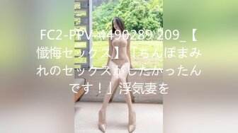 FC2-PPV-4490289 209_【懺悔セックス】「ちんぽまみれのセックスがしたかったんです！」浮気妻を