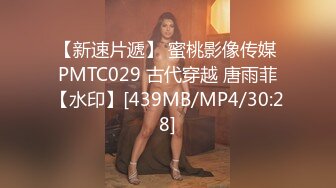 【新速片遞】 蜜桃影像传媒 PMTC029 古代穿越 唐雨菲【水印】[439MB/MP4/30:28]