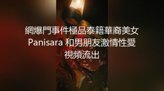 網爆門事件極品泰籍華裔美女Panisara 和男朋友激情性愛視頻流出