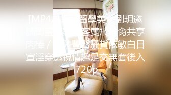 [MP4/1.1G]留學美女劉玥邀請閨蜜來家做客雙飛輪肏共享肉棒／大陸豐臀騷貨依敏白日宣淫穿透視情趣足交無套後入 720p