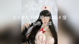 エッチな H0930 ori1614 窪寺 彩恵 35歳