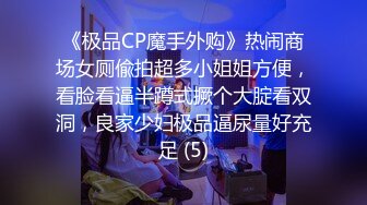 《极品CP魔手外购》热闹商场女厕偸拍超多小姐姐方便，看脸看逼半蹲式撅个大腚看双洞，良家少妇极品逼尿量好充足 (5)