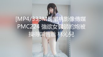 [MP4/333MB]蜜桃影像傳媒 PMC224 強欲女醫師約炮被操得叫爸爸 林沁兒