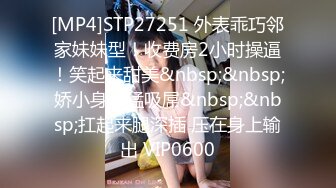 [MP4]STP27251 外表乖巧邻家妹妹型！收费房2小时操逼！笑起来甜美&nbsp;&nbsp;娇小身材猛吸屌&nbsp;&nbsp;扛起来腿深插 压在身上输出 VIP0600