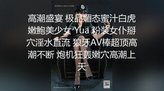 高潮盛宴 极品媚态蜜汁白虎嫩鲍美少女 Yua 粉装女仆掰穴淫水直流 狼牙AV棒超顶高潮不断 炮机狂轰嫩穴高潮上天