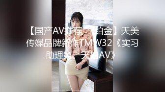 【国产AV推荐❤️铂金】天美传媒品牌新作TMW32《实习助理第一天拍AV》