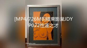 [MP4/726MB]精東影業JDYP022性運之才