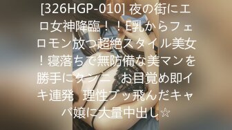 [326HGP-010] 夜の街にエロ女神降臨！！E乳からフェロモン放つ超絶スタイル美女！寝落ちで無防備な美マンを勝手にクンニ⇒お目覚め即イキ連発♪理性ブッ飛んだキャバ嬢に大量中出し☆