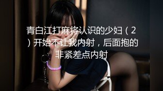 青白江打麻将认识的少妇（2）开始不让我内射，后面抱的非紧差点内射