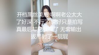 开档黑丝美眉 啊啊老公太大了好深 不行了 说好只是拍写真最后却把我操了 无套输出 拔吊射了一屁屁