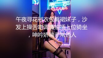 午夜寻花衬衣包臀裙妹子，沙发上操舌吻调情抽插上位骑坐，呻吟娇喘非常诱人