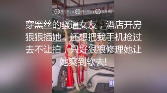 穿黑丝的骚逼女友，酒店开房狠狠插她，还想把我手机抢过去不让拍，只好狠狠修理她让她爽到软去!