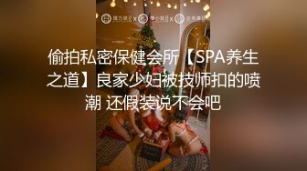 偷拍私密保健会所【SPA养生之道】良家少妇被技师扣的喷潮 还假装说不会吧