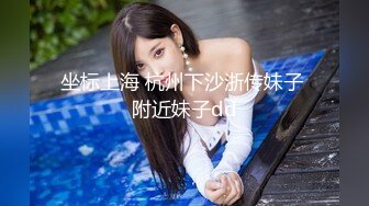 坐标上海 杭州下沙浙传妹子 附近妹子dd