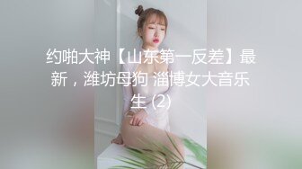 约啪大神【山东第一反差】最新，潍坊母狗 淄博女大音乐生 (2)