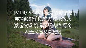 [MP4/ 589M] 最爱骚嫂子做完瑜伽帮忙按摩 筋膜枪怼穴激起欲望 饥渴舔舐肉棒 爆肏蜜壶又湿又滑激射