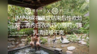 [MP4]深夜课堂结束后性欲勃发，再约白衣乖巧小萝莉，美乳清纯被干爽