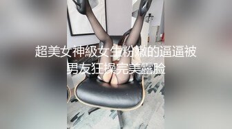 超美女神級女生粉嫩的逼逼被男友狂操完美露脸