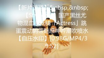 【新片速遞】&nbsp;&nbsp; ✨【Stripchat】国产黑丝尤物混血小妖精「Actress」跳蛋震动阴蒂魅惑呻吟潮吹喷水【自压水印】[0.98G/MP4/39:52]