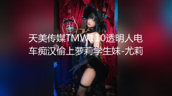 天美传媒TMW110透明人电车痴汉偷上萝莉学生妹-尤莉