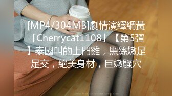 [MP4/304MB]劇情演繹網黃「Cherrycat1108」【第5彈】泰國叫的上門雞，黑絲嫩足足交，絕美身材，巨嫩騷穴