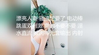 漂亮人妻 骚逼想要了 电动棒跳蛋双刺激 爽的不要不要 淫水直流 被肉棒无套输出 内射