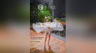 親吻擁抱 2