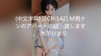 (中文字幕) [ECB-142] M男クンのアパートの鍵、貸します。 木下ひまり